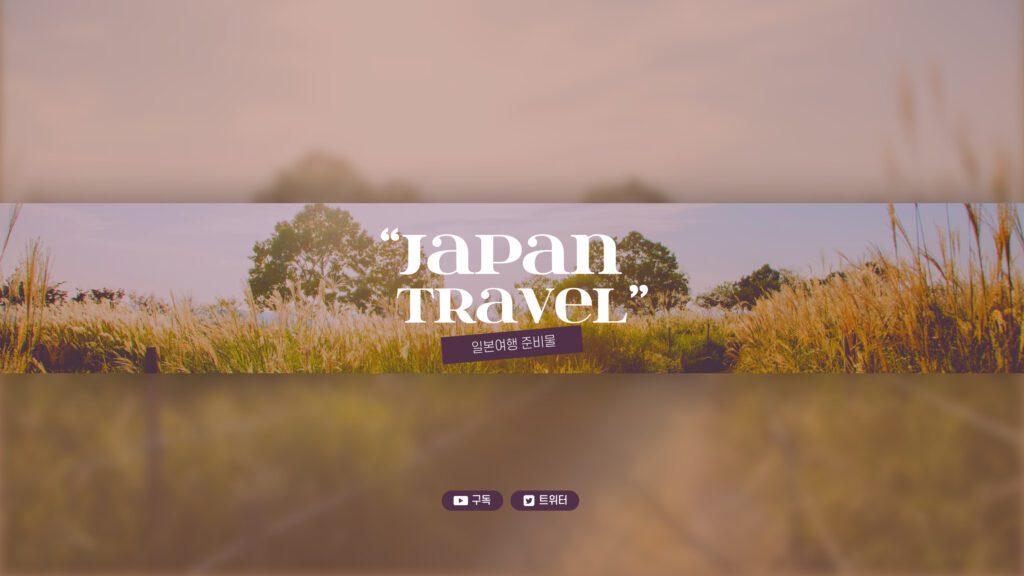 일본여행 준비물 체크리스트