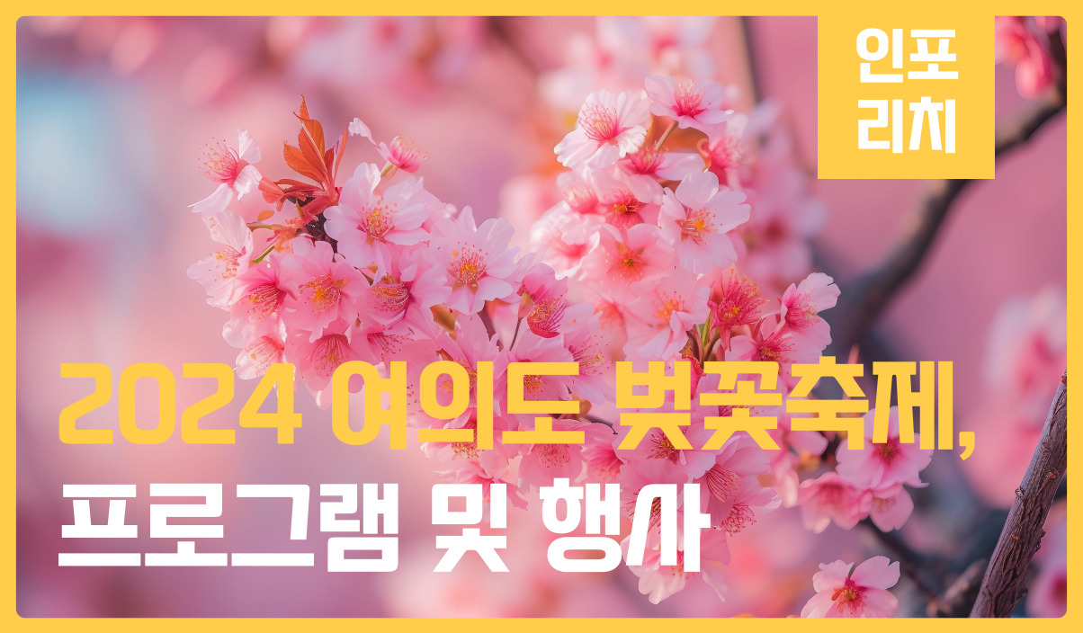 2024 여의도 벚꽃축제
